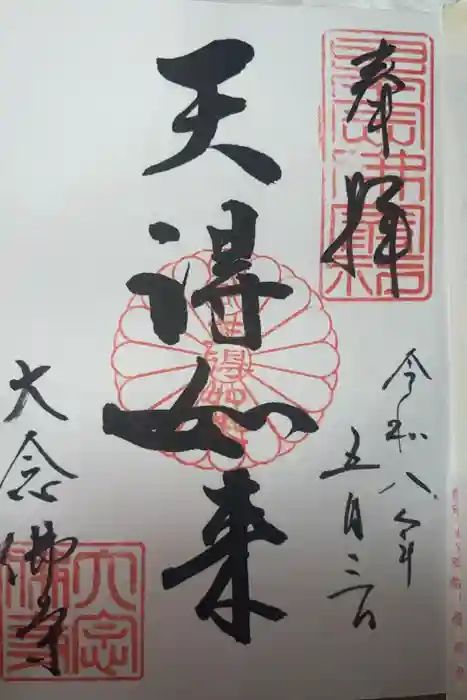 大念佛寺の御朱印