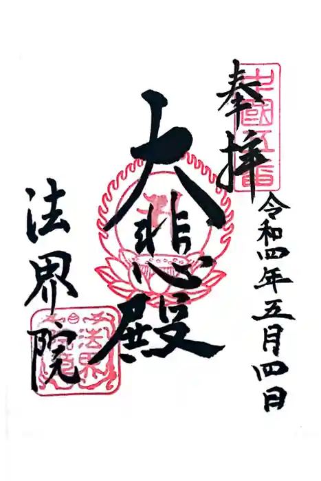 遍照寺法界院の御朱印