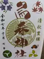 烏森神社の御朱印