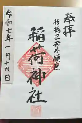 稲荷神社の御朱印