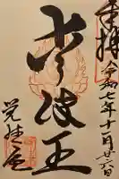 覚性律庵の御朱印