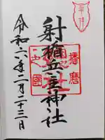射楯兵主神社の御朱印