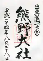 熊野大社の御朱印