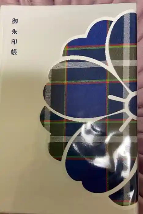 生田神社の御朱印帳