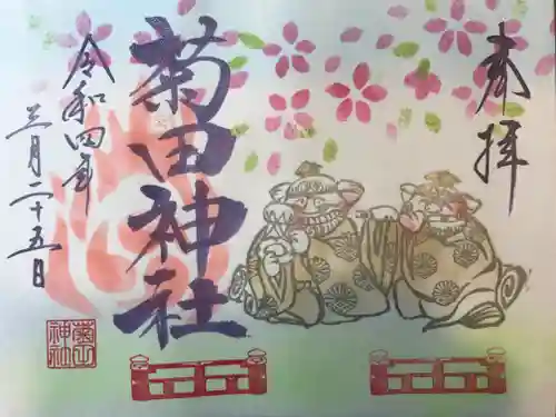 菊田神社の御朱印