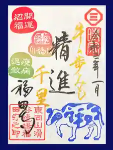 福田寺の御朱印 2021年01月01日(金)〜(2021年01月02日(土) 02時18分27秒投稿)