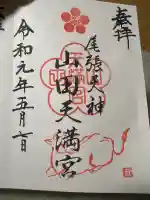 山田天満宮の御朱印