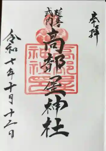 髙部屋神社(神奈川県)