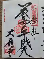 大願寺の御朱印