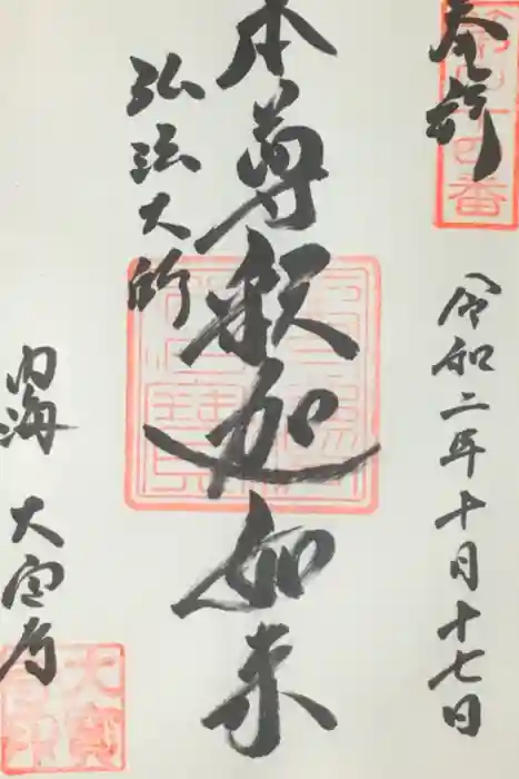 菅生山 大宝寺の御朱印
