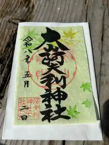 大山阿夫利神社の御朱印 2026年05月