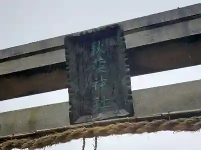 秋葉神社のその他建物