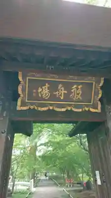 淨眞寺の山門・神門