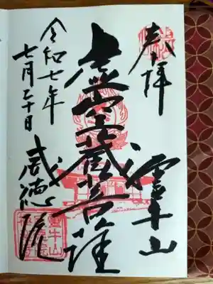 威徳院 極楽寺の御朱印