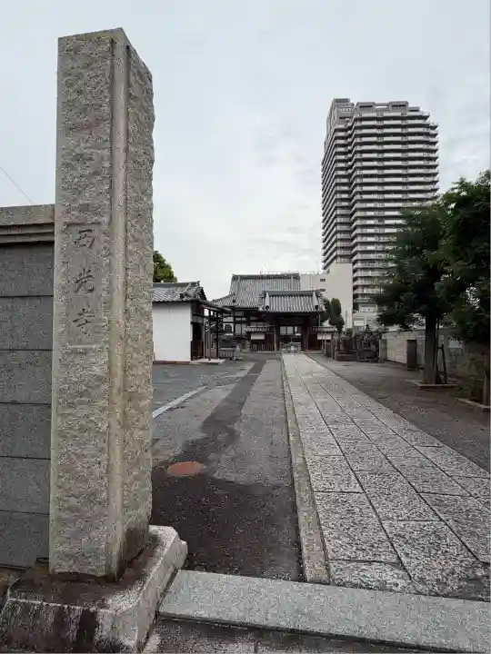 西光寺(茨城県)