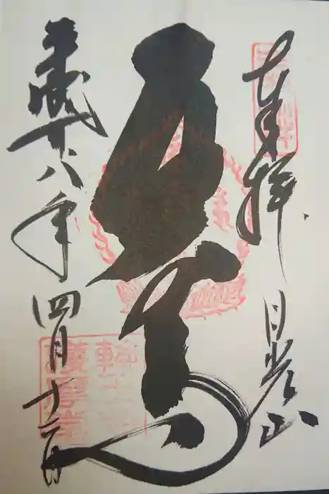 輪王寺の御朱印