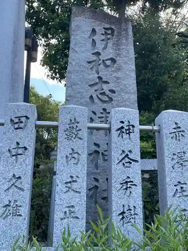 伊和志津神社(兵庫県)