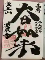 宝泉寺の御朱印