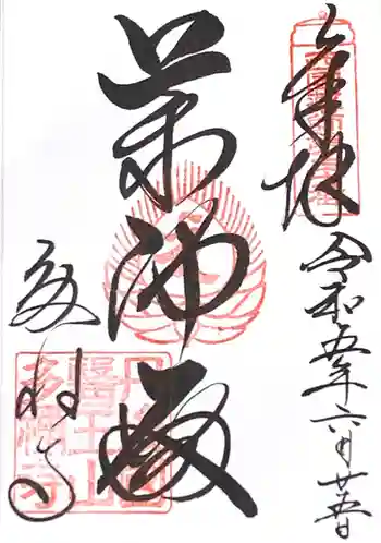 多禰寺の御朱印 2023年06月