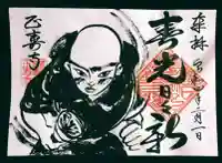 正寿寺の御朱印