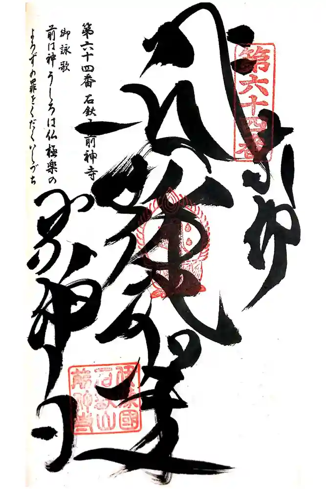 前神寺の御朱印