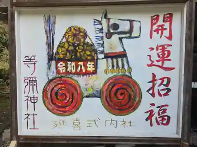 等彌神社(奈良県)