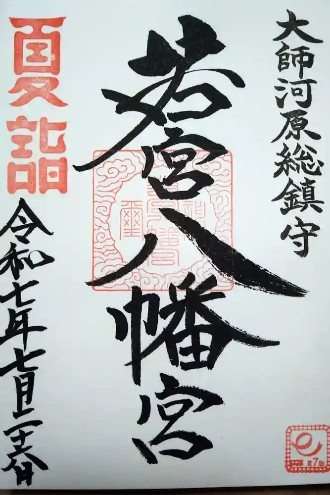 若宮八幡宮 の御朱印