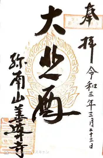 善導寺の御朱印 2021年03月