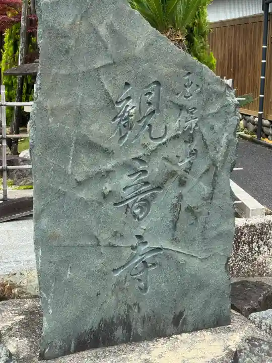 觀音寺の{uncategorized: "未分類", other: "その他", undefined: "問題あり", building: "その他建物", grave: "お墓", sacred_gate: "鳥居", guardian: "狛犬", statue: "像", buddha: "仏像", history: "歴史", nature: "自然", garden: "庭園", animal: "動物", pagoda: "塔", temizu: "手水舎", mountain_gate: "山門・神門", sanctuary: "本殿・本堂", subordinate: "末社・摂社", art: "芸術", scenery: "景色", jizo: "地蔵", ema: "絵馬", goshuin: "御朱印", omikuji: "おみくじ", items: "授与品その他", amulet: "お守り", goshuincho: "御朱印帳", eats: "食事", festival: "お祭り", votive_dance: "神楽", shichigosan: "七五三参", wedding: "結婚式", experience: "体験その他", initially: "初詣", around: "周辺", anti_infection: "感染症対策"}