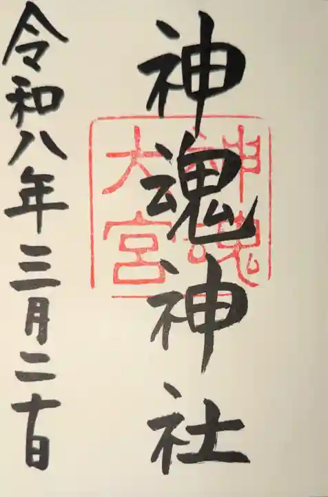 神魂神社の御朱印