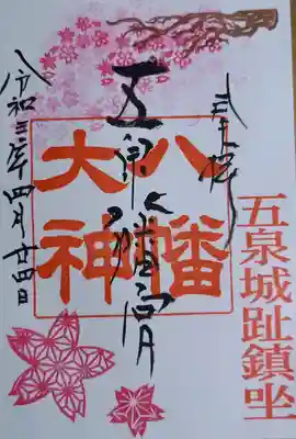 月替わりの御朱印