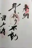 浄土寺の御朱印