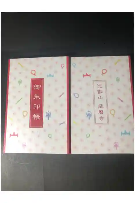 比叡山延暦寺の御朱印帳