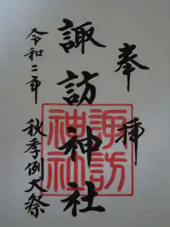 諏訪神社の御朱印 2020年10月