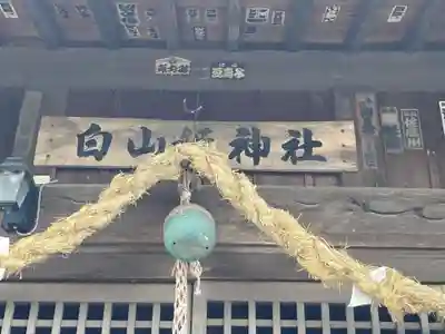 白山姫神社(神奈川県)