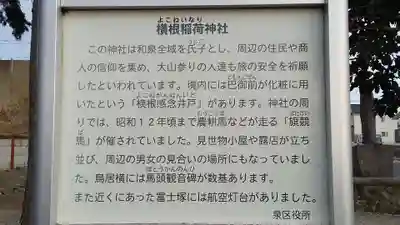 横根稲荷神社の歴史