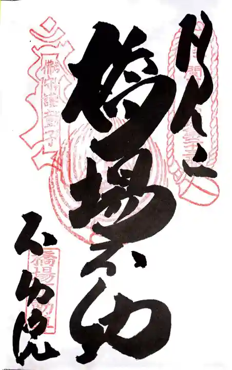 橋場寺不動院(橋場不動尊)の御朱印