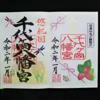 千代ケ岡八幡宮の御朱印