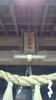 小原神社のその他建物