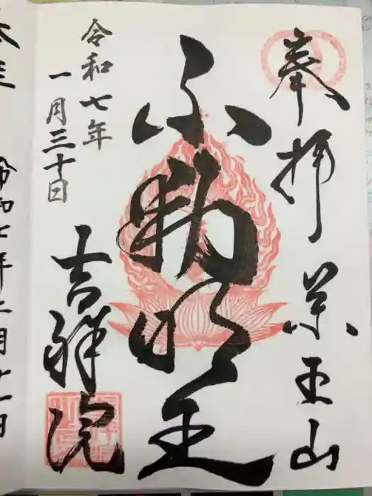 薬王山 吉祥院の御朱印