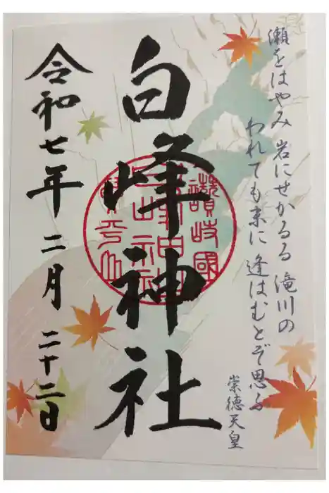 白峰神社の御朱印