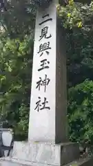 二見興玉神社の建物その他