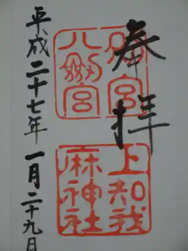 上知我麻神社（熱田神宮摂社）の御朱印