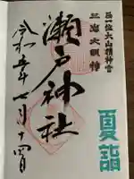 瀬戸神社(神奈川県)