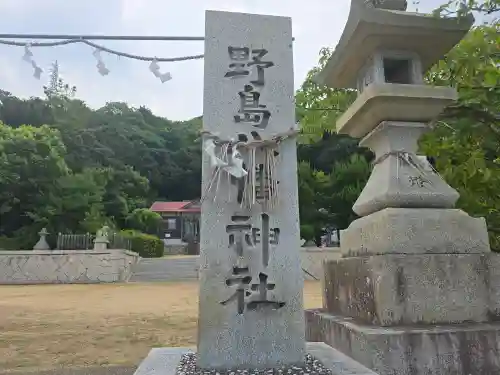 野島八幡神社(兵庫県)
