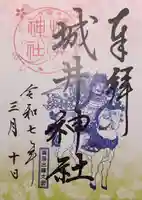 城井神社の御朱印
