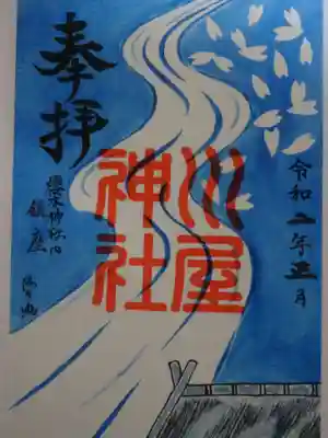 御朱印（川屋神社）