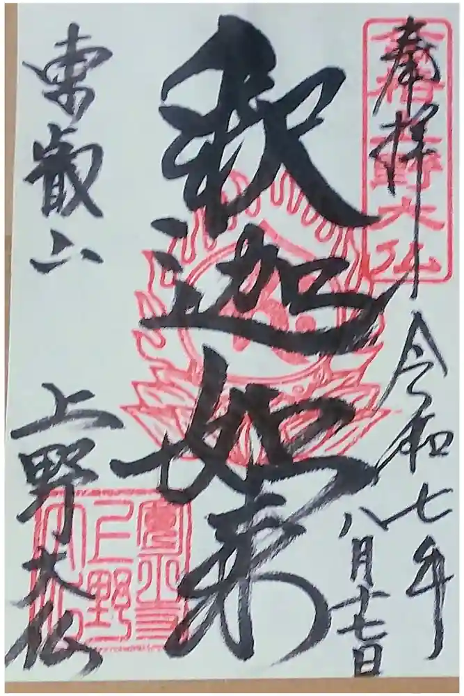 上野大佛の御朱印