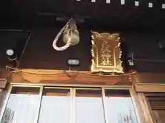 天祖神社の建物その他