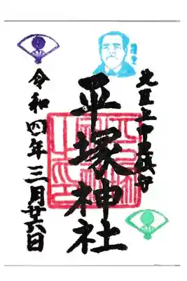 平塚神社 ミニ御朱印 渋沢栄一印つき